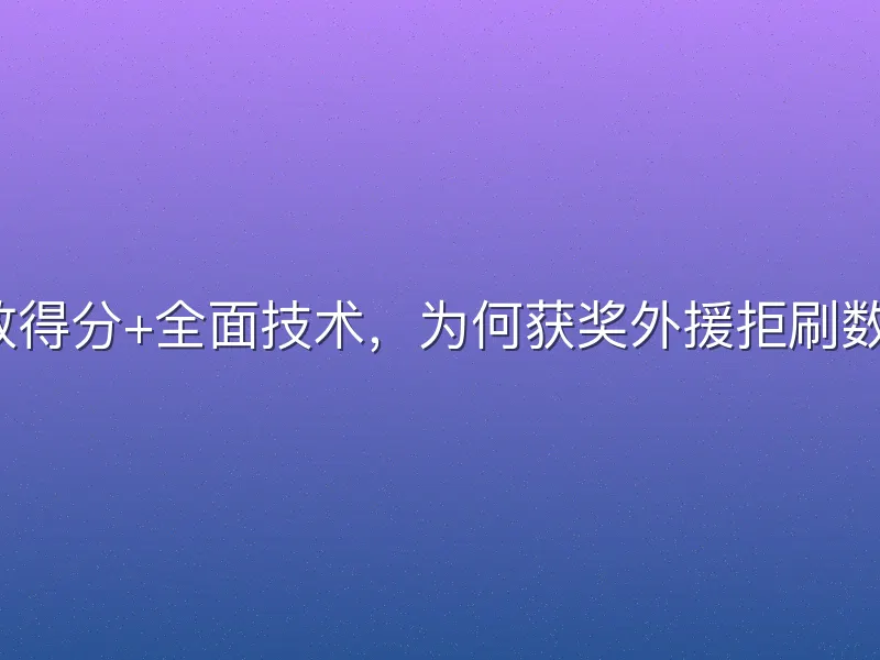 高效得分+全面技术，为何获奖外援拒刷数据？